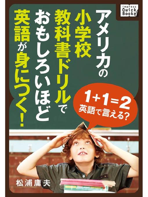 Title details for アメリカの小学校教科書ドリルでおもしろいほど英語が身につく! by 松浦庸夫 - Wait list